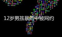12岁男孩暴雨中被网约车扔下，临走时还说“谢谢叔叔”......