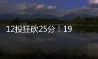 12投狂砍25分
！19岁新星化身中国男篮后场大腿
，朱芳雨捡漏成功