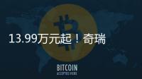 13.99万元起！奇瑞风云A9L上市：20万价格�	，50万价值