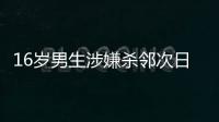 16岁男生涉嫌杀邻次日到校伤人�	，副校长因制止受伤