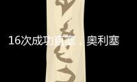 16次成功直塞，奥利塞是上赛季德甲直塞成功次数最多的球员