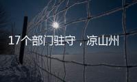 17个部门驻守	，凉山州应急指挥中心如何终结“各自为政”