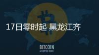 17日零时起 黑龙江齐齐哈尔市公路客运总站全线停运