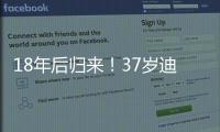 18年后归来	！37岁迪马利亚首秀
：1场比赛3次落泪 4万人致敬