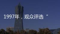 1997年
，观众评选“最不受欢迎的十大明星”�，上榜的个个都是顶流