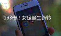 193倍！女足诞生新转会标王；男足内马尔2.22亿欧纪录8年无人撼动