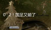 0 : 2�！国足又输了
�！