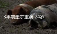 3年前噩梦重演 24岁国脚5分钟卧底表演�：3秒2自杀传球 冒顶致丢球
