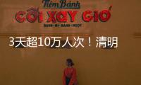 3天超10万人次！清明假期港珠澳大桥水域旅客出行创新高