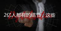 2亿人都有的结节
，这些误区你中了吗？丨世界甲状腺日