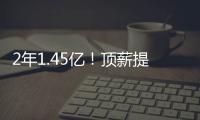 2年1.45亿！顶薪提前续约太阳�！布克刷新NBA历史均薪纪录