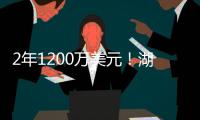 2年1200万美元！湖人敲定今夏首笔引援：2米03神射手联手东詹