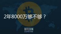 2年8000万够不够？杜兰特续约难拿顶薪：与火箭之间或存明显分歧