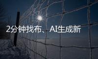 2分钟找布
、AI生成新衣……数智化如何焕新传统纺织业？