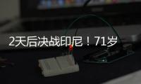 2天后决战印尼！71岁伊万
：我一直保持乐观 对印尼我们会积极争胜