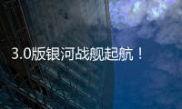 3.0版银河战舰起航！43岁龙哥神了
：32天解题 13.4亿皇马蹂躏尤文