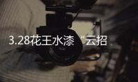 3.28花王水漆“云招商”直播�：大牌“云”助力，财富踏“云”来!