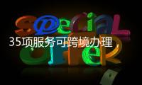 35项服务可跨境办理，“澳政易”自助服务机上线珠海市民服务中心