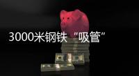 3000米钢铁“吸管”助力�，番禺30