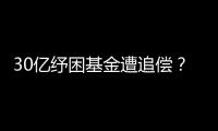 30亿纾困基金遭追偿�？西王集团为何推不动债务和解