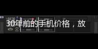 30年前的手机价格
，放到今天也有很多人舍不得买吧