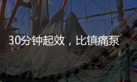 30分钟起效
，比镇痛泵还绝�！“剖宫产神药”到底能不能用
？
