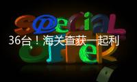 36台！海关查获一起利用跨境客车藏匿旧手机进境案