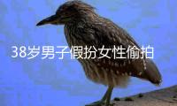 38岁男子假扮女性偷拍视频在网上传播，南京警方通报