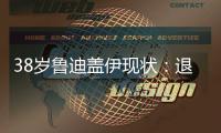 38岁鲁迪盖伊现状：退役仍8块腹肌
，赚1.8亿不缺钱，娇妻身材好