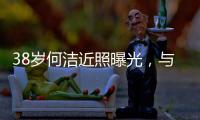 38岁何洁近照曝光
，与老公用餐甜蜜又恩爱，越发年轻颜值重回巅峰