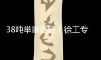 38吨举重若轻！徐工专属解决方案赋能铁路集运