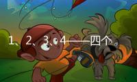 1、2、3、4——四个数字，读懂今年政协大会提案