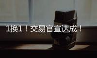 1换1！交易官宣达成	�！掘金史诗级增强