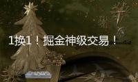 1换1！掘金神级交易！改变整个NBA格局