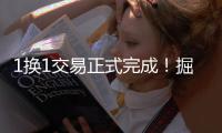 1换1交易正式完成！掘金队足够强硬
，约基奇感到满意
！
