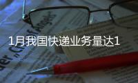 1月我国快递业务量达147亿件