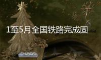 1至5月全国铁路完成固定资产投资2061亿元