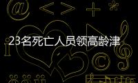 23名死亡人员领高龄津贴�，当地通报