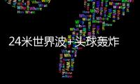 24米世界波+头球轰炸
！国足13分钟丢2球�：中场漏人 后卫冒顶