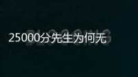 25000分先生为何无人问津？个人打法是关键，选队眼光更是一团糟