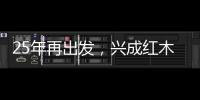 25年再出发
，兴成红木25周年庆典邀您共享