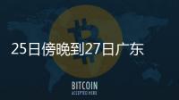 25日傍晚到27日广东雷雨趋于频密
，珠海天气→