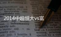 2014中超恒大vs富力赛事数据