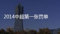 2014中超第一张罚单：漏判手球进球裁判停2场