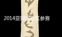 2014亚冠东亚区参赛队已确定 分组抽签仪式10日举行