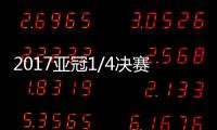 2017亚冠1/4决赛抽签时间