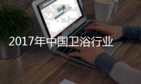 2017年中国卫浴行业两大主流	：绿色与智能