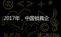 2017年，中国锁具企业要以品质为重