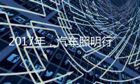 2017年，汽车照明行业有哪些突破?