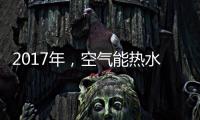 2017年，空气能热水器十大品牌进入“变频时代”